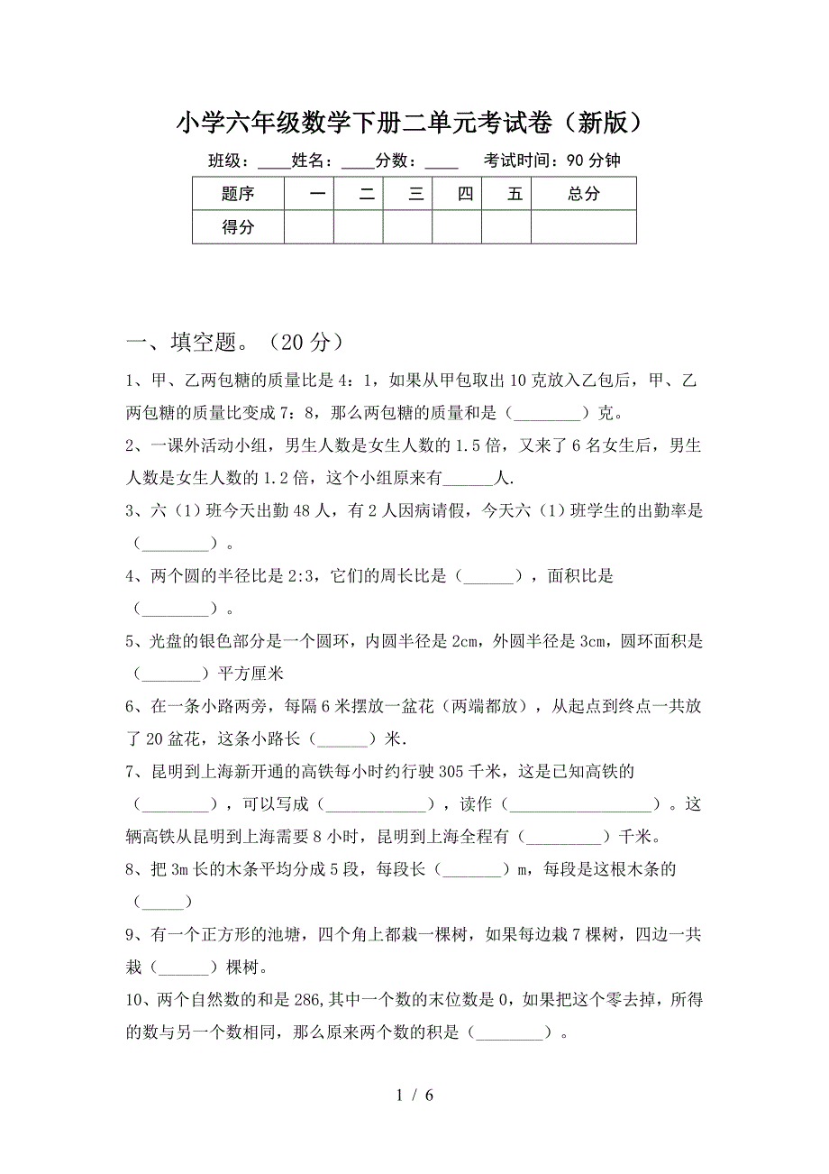 小学六年级数学下册二单元考试卷(新版).doc_第1页