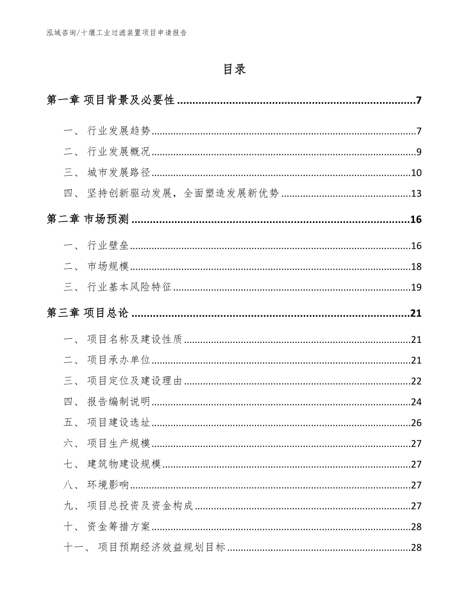 十堰工业过滤装置项目申请报告模板范本_第1页