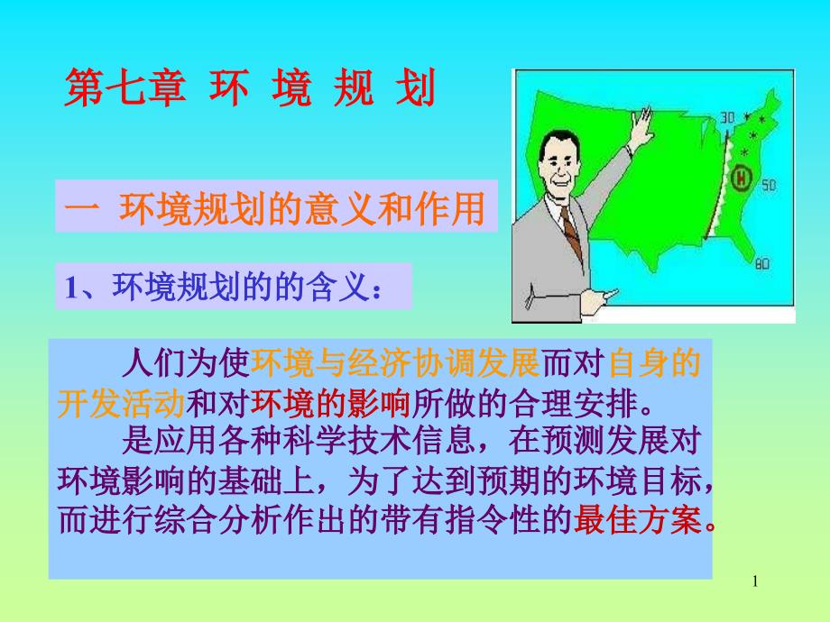 第七章环境规划_第1页