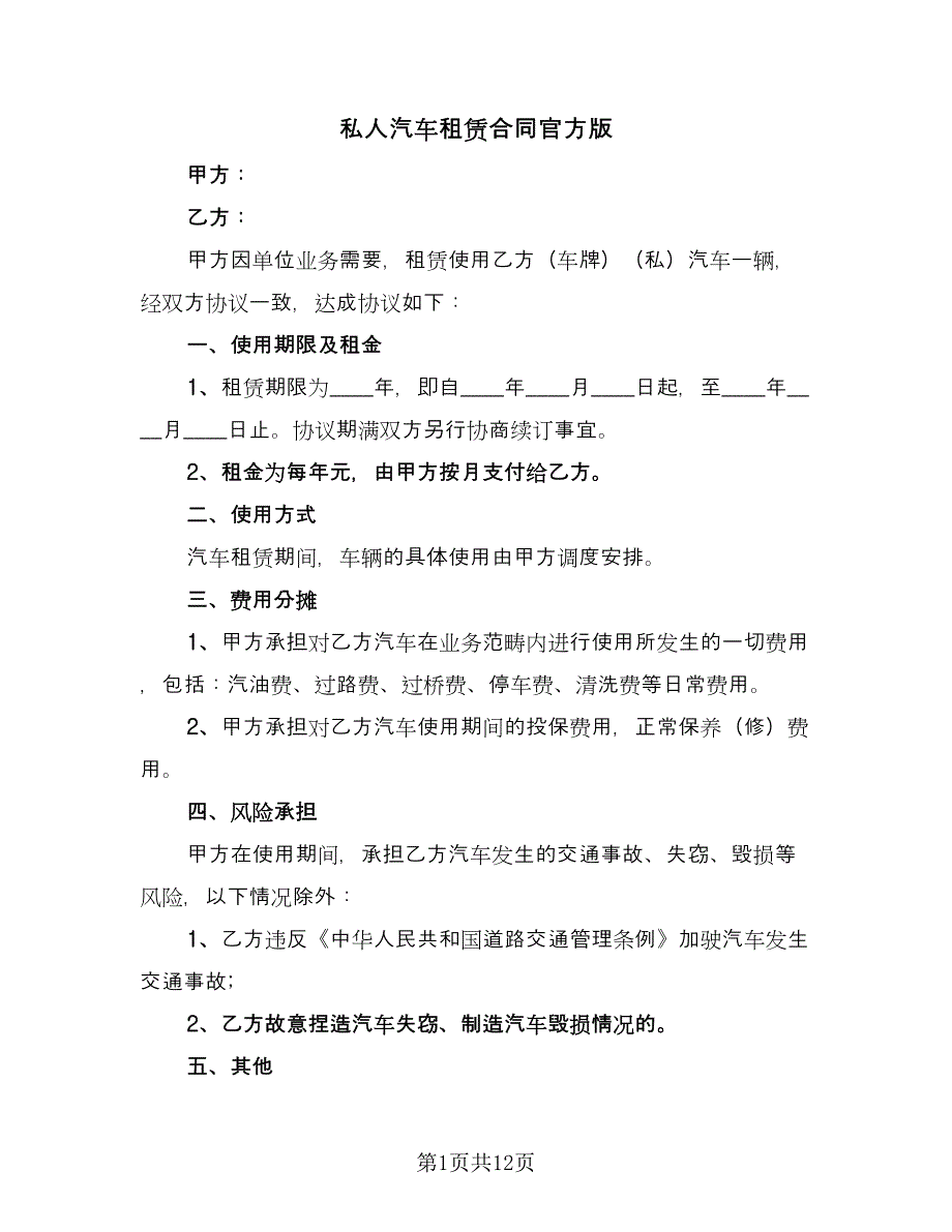 私人汽车租赁合同官方版（4篇）.doc_第1页