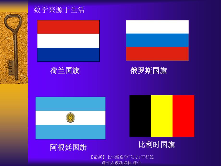 最新七年级数学下5.2.1平行线课件人教新课标课件_第2页