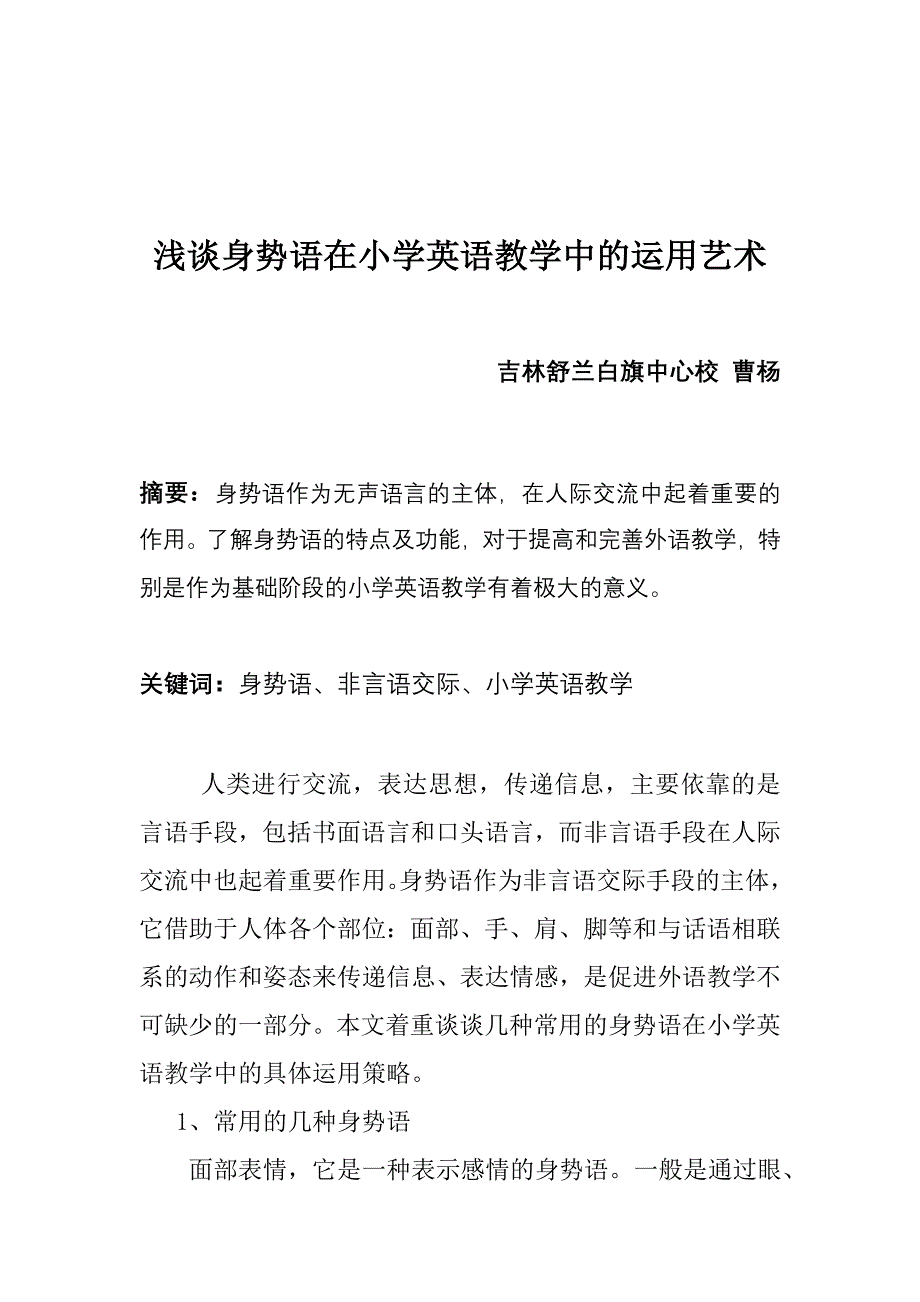 小学英语教师的课堂非言语行为对教学的影响_第1页