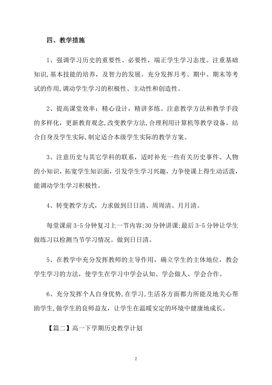 高一下学期历史教学计划_第2页