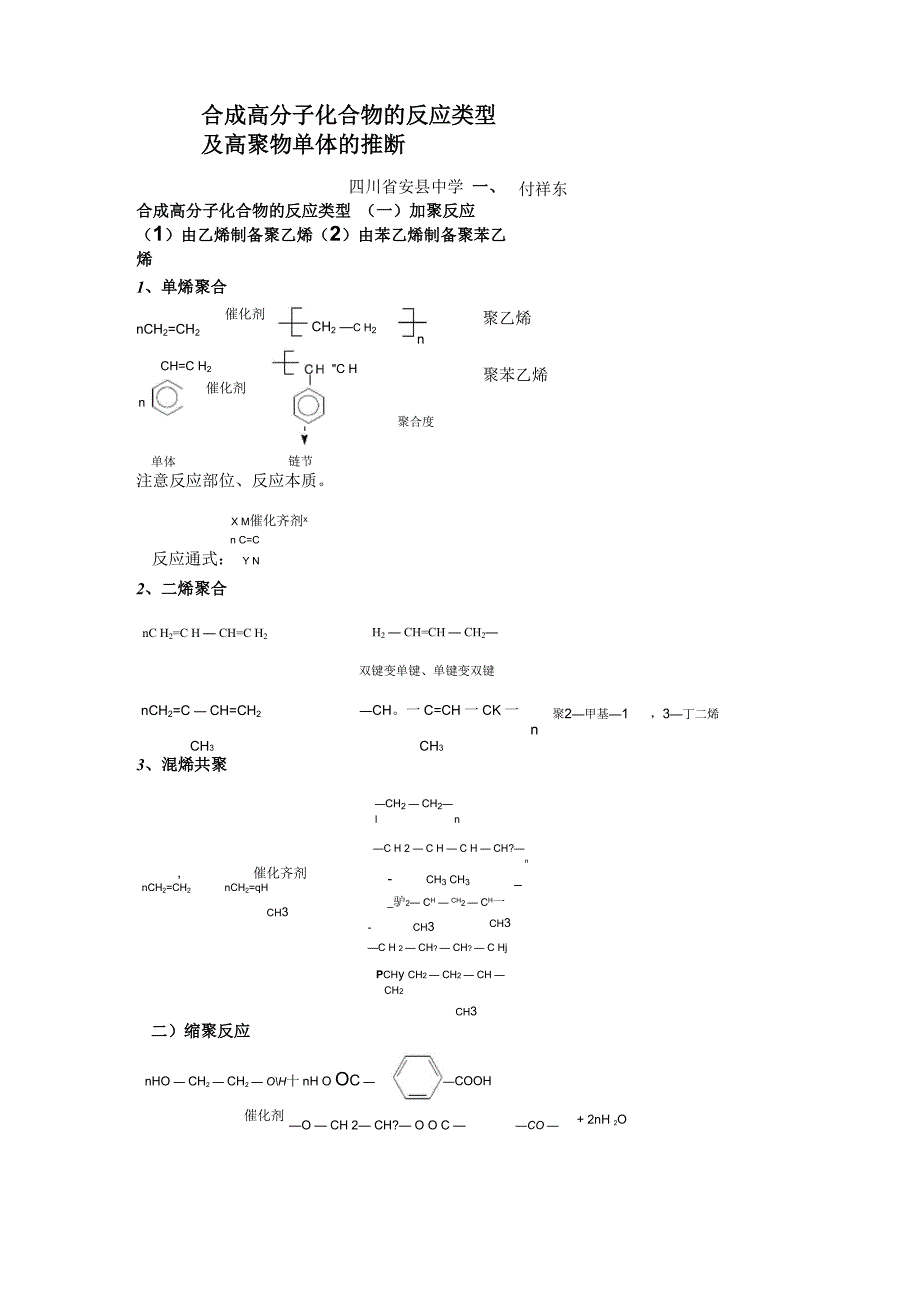 合成高分子化合物的反应类型及高聚物单体的推断_第1页