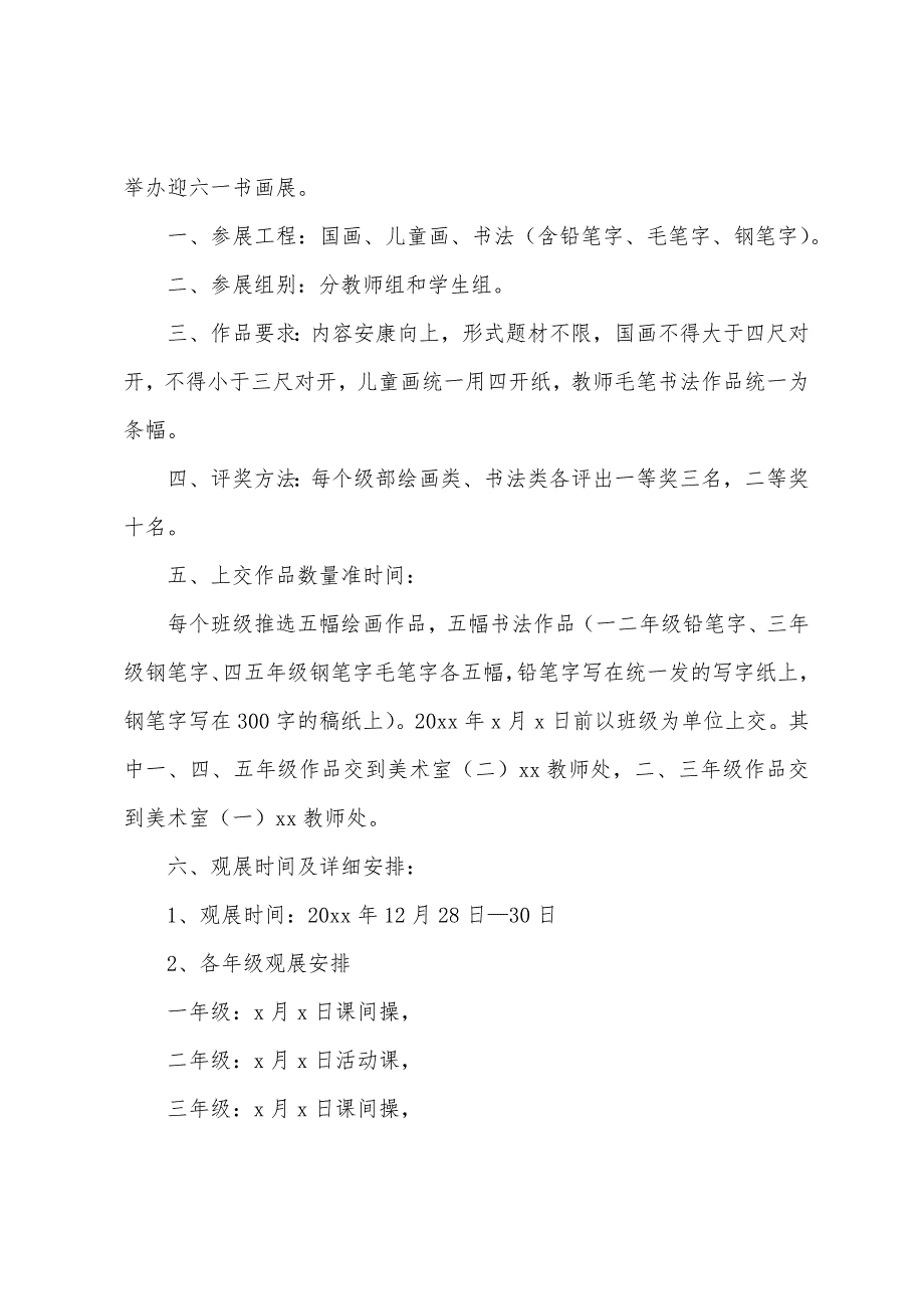 小学六一画展活动方案.docx_第4页