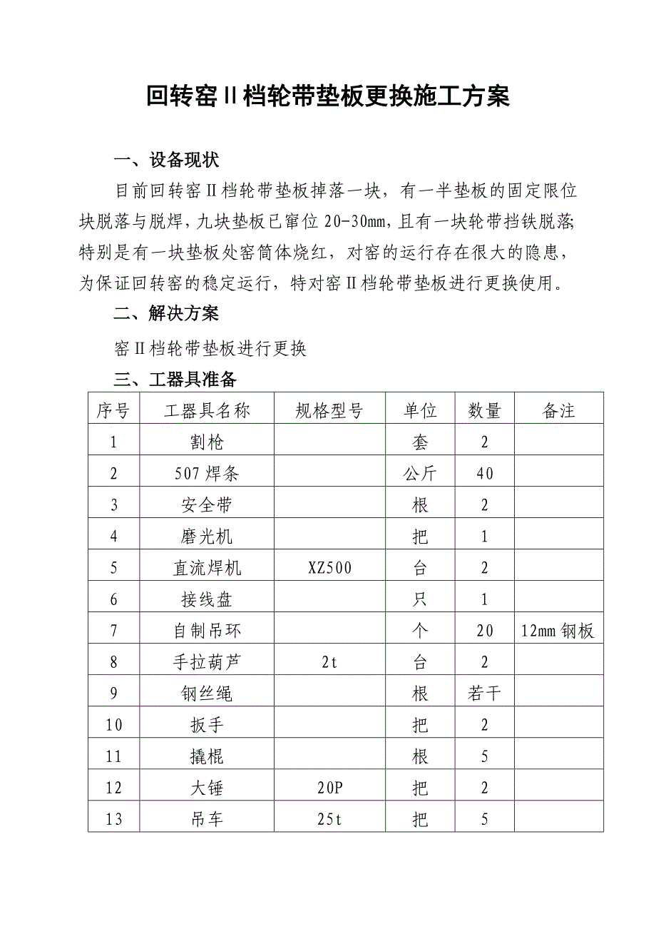 窑轮带垫板更换施工方案.doc_第1页