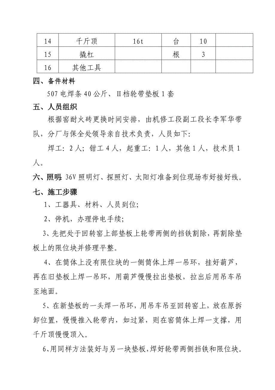 窑轮带垫板更换施工方案.doc_第2页