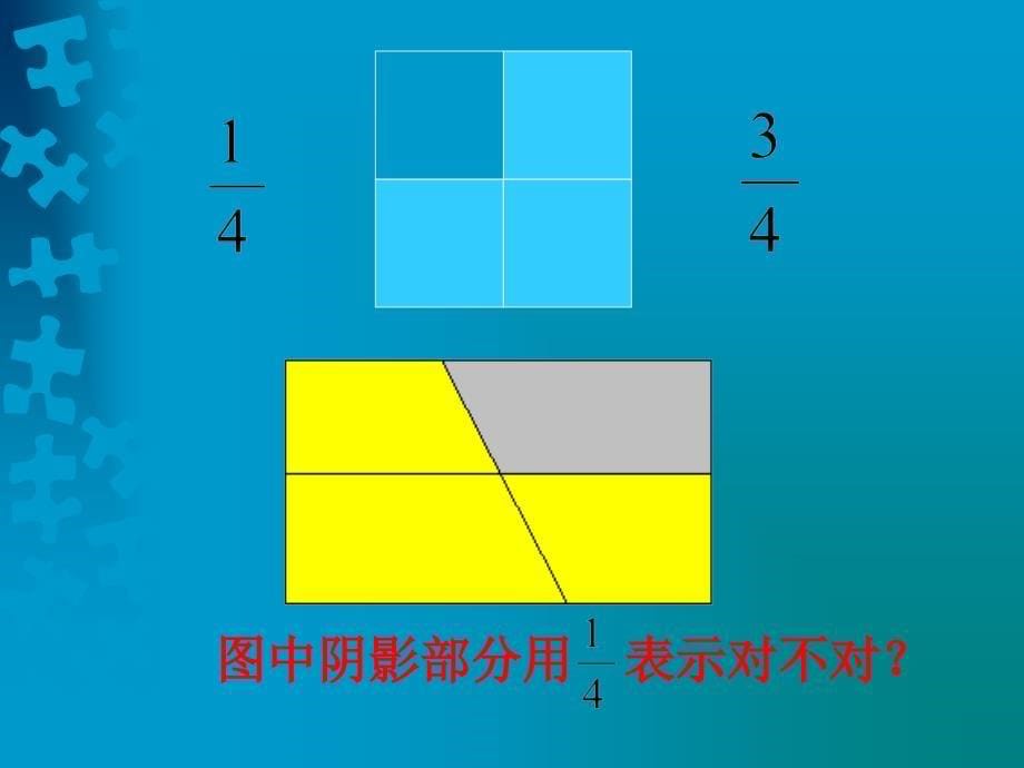 分数的意义课件（魏鸿喜）_第5页