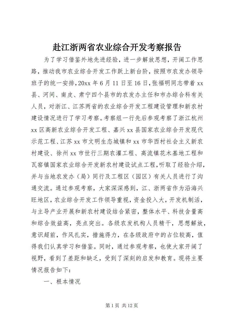 2023年赴江浙两省农业综合开发考察报告.docx_第1页