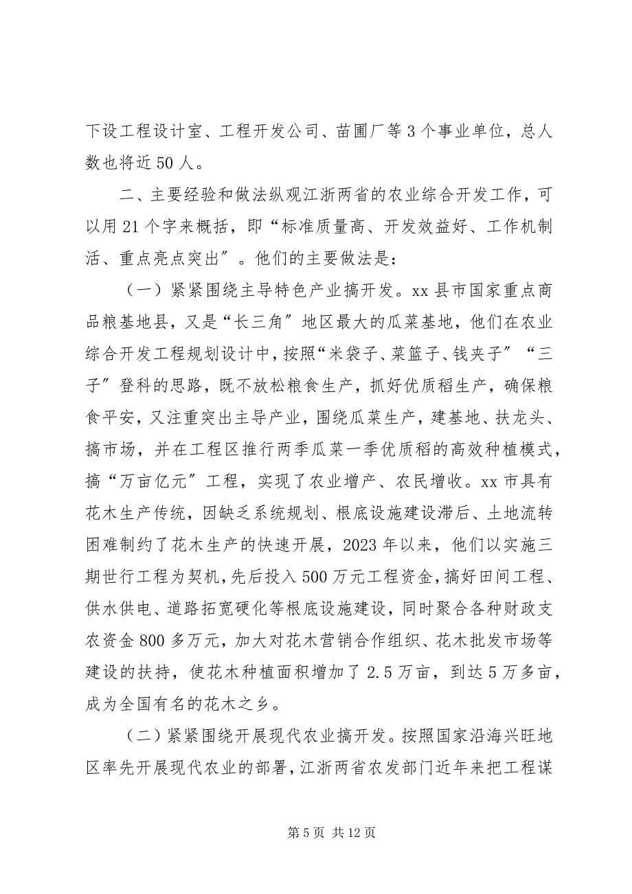 2023年赴江浙两省农业综合开发考察报告.docx_第5页