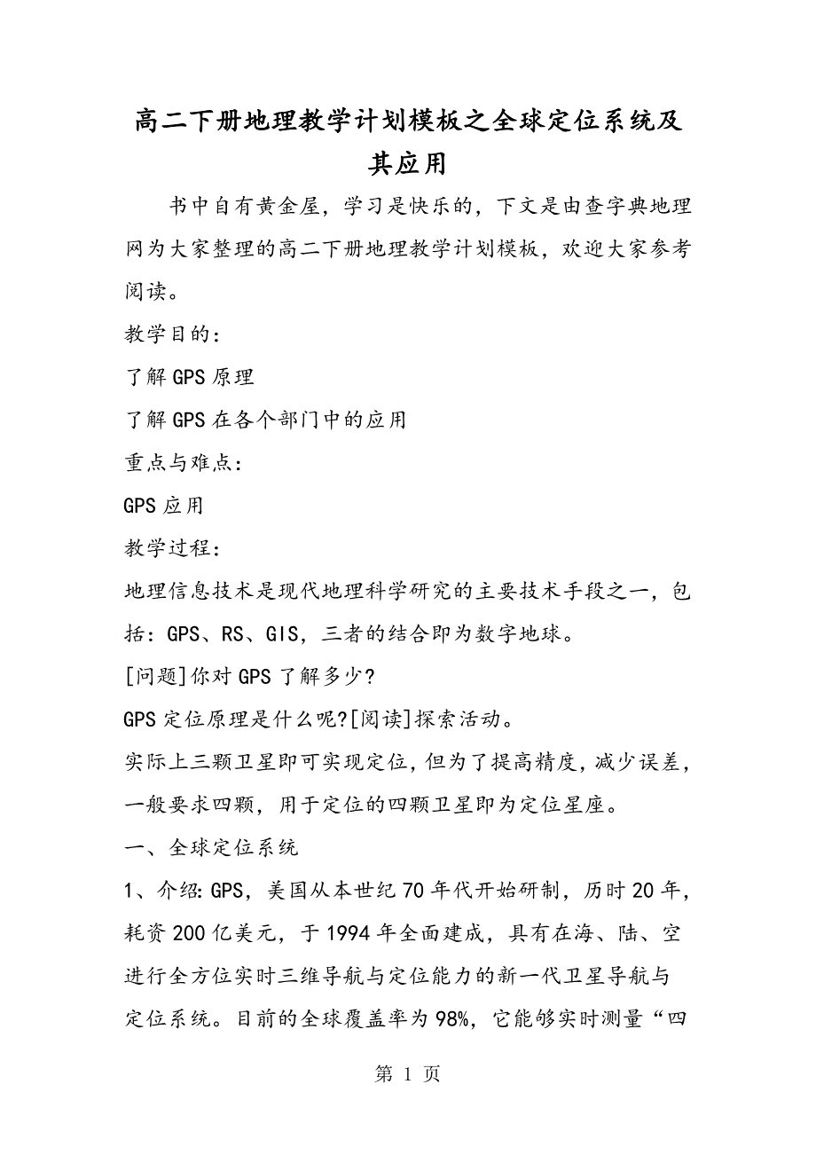 2023年高二下册地理教学计划模板之全球定位系统及其应用.doc_第1页