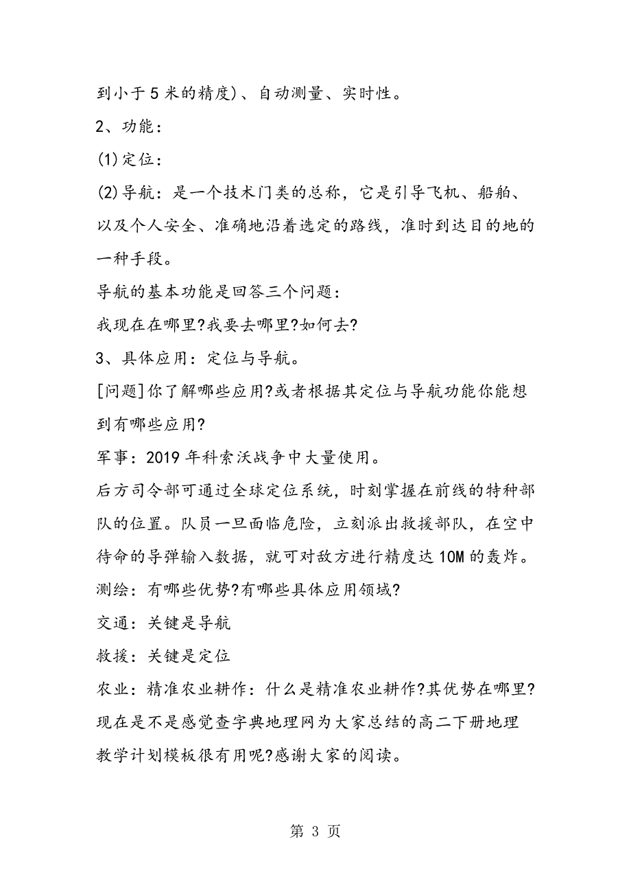 2023年高二下册地理教学计划模板之全球定位系统及其应用.doc_第3页