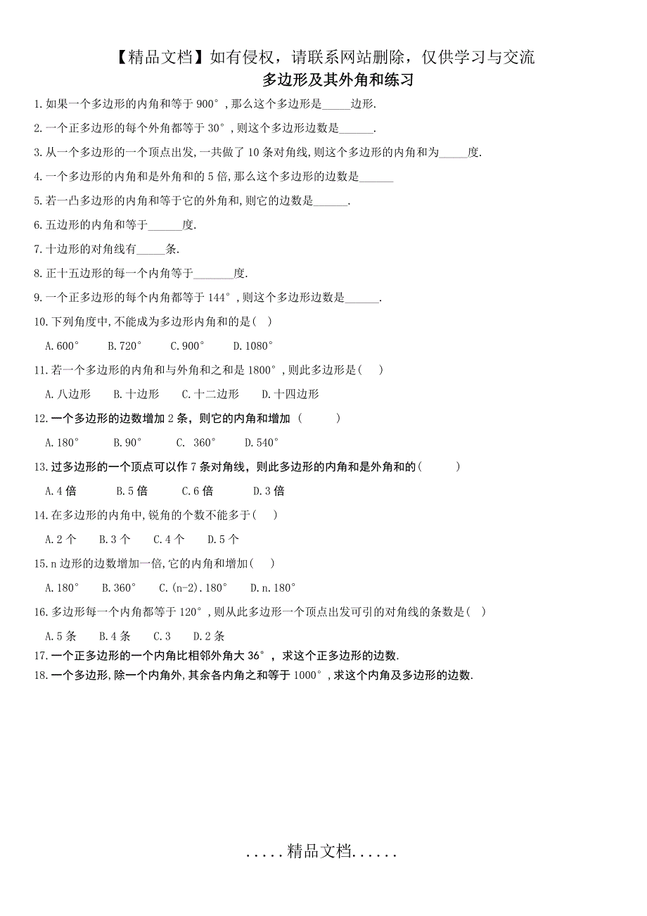 多边形及其外角和练习题_第2页