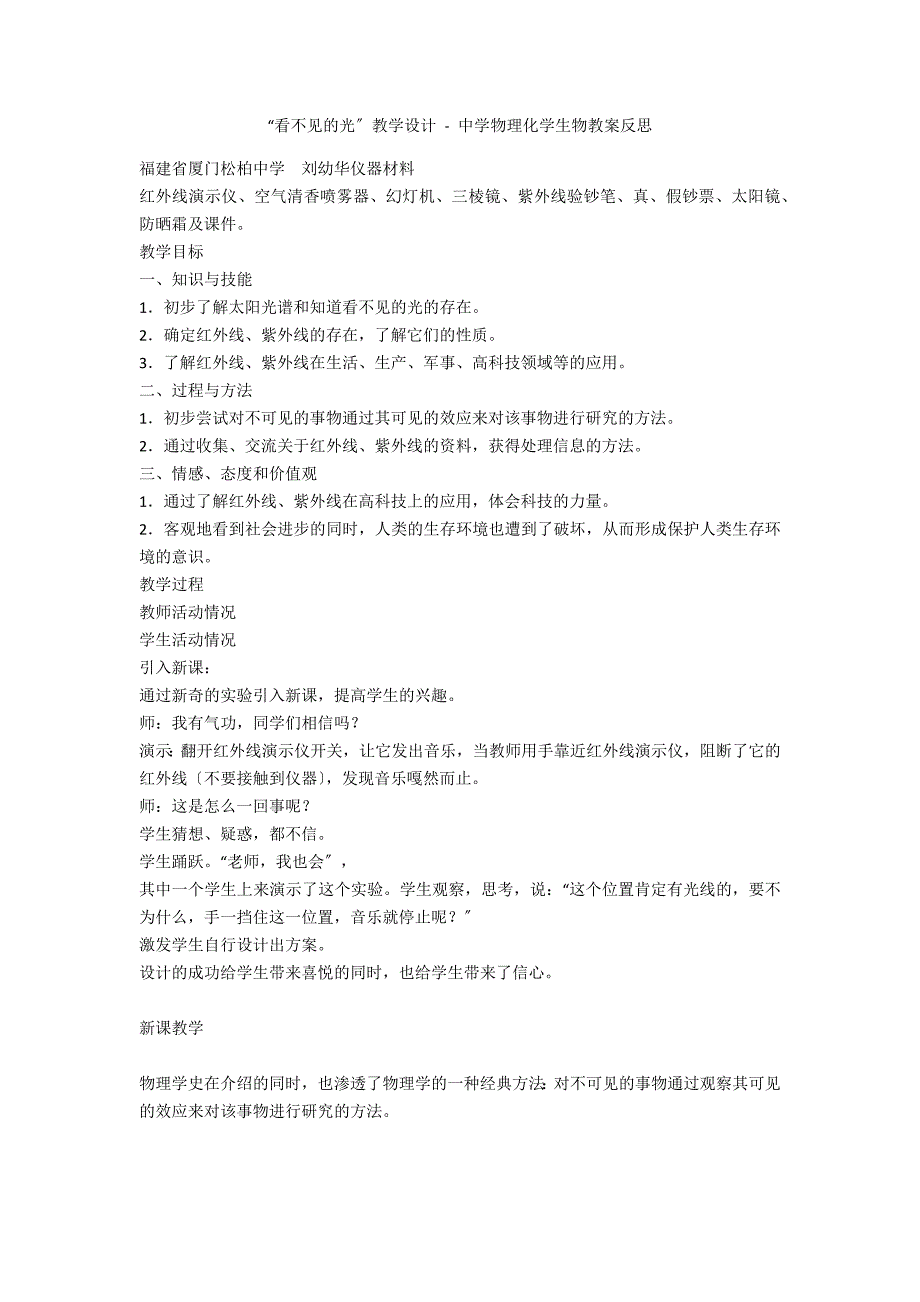“看不见的光”教学设计 - 中学物理化学生物教案反思_第1页