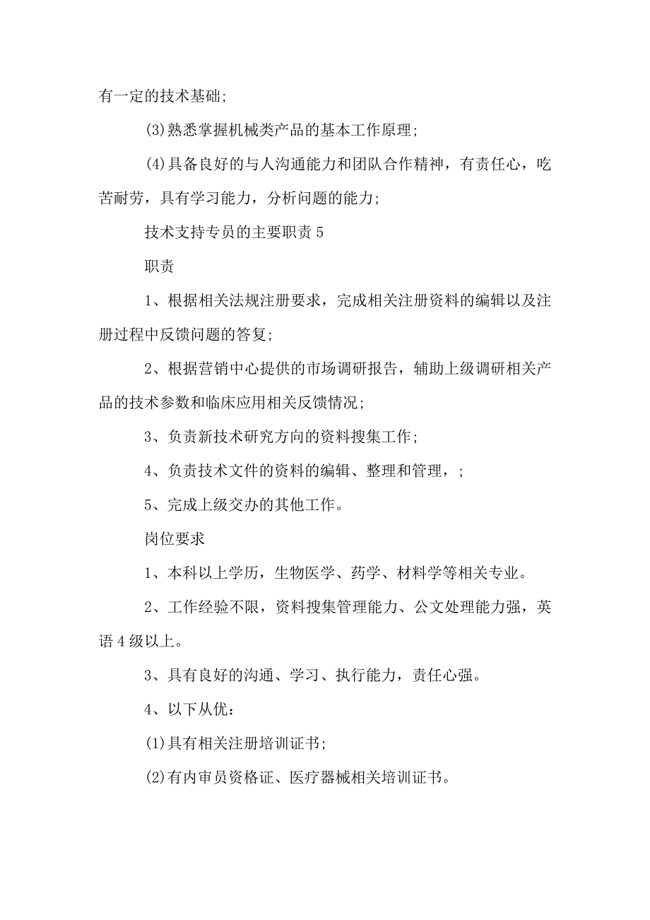 技术支持专员的主要职责.doc_第4页