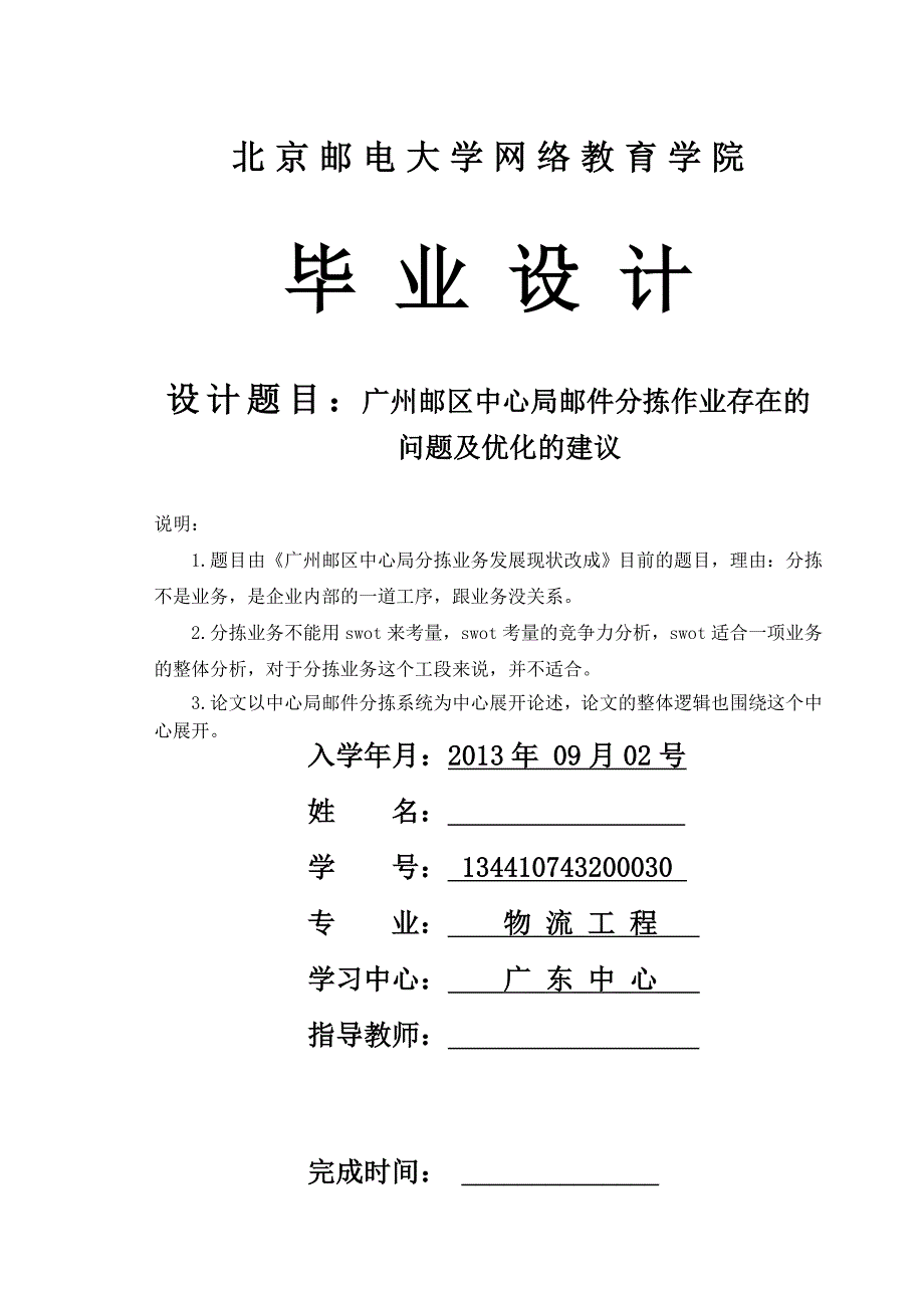 广州邮区中心局分拣作业存在的问题及优化的建议毕业论文_第1页