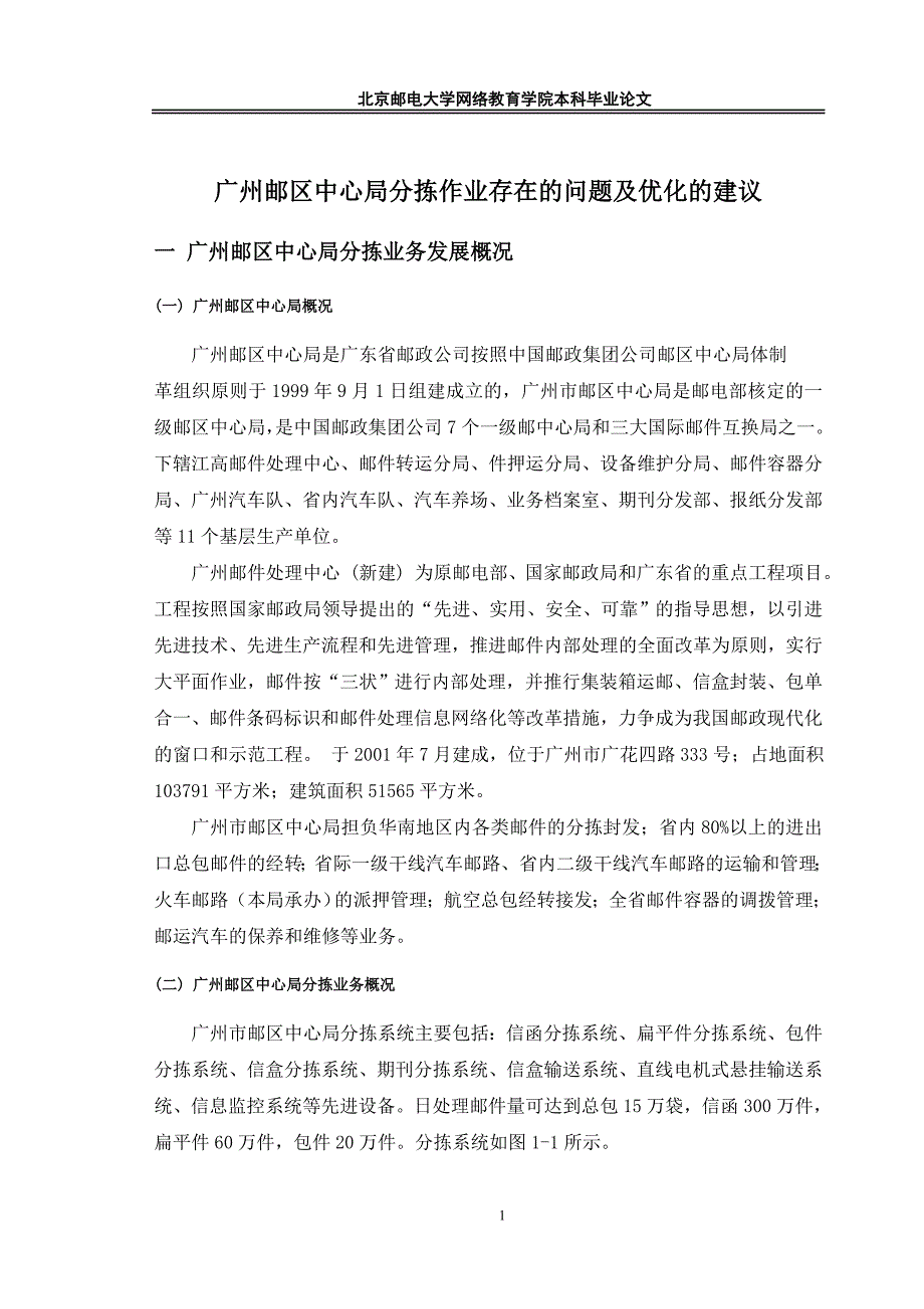 广州邮区中心局分拣作业存在的问题及优化的建议毕业论文_第4页
