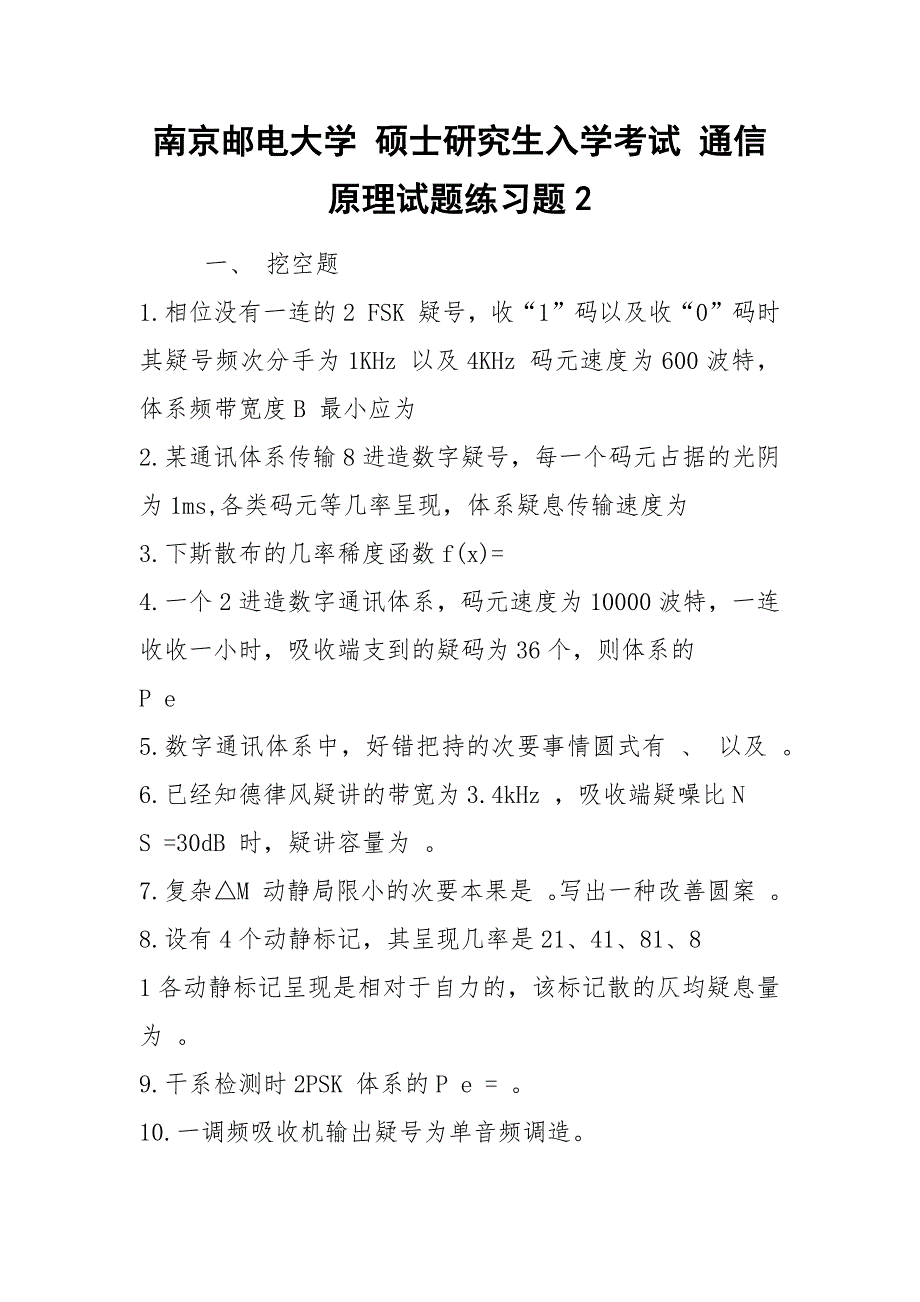 南京邮电大学 硕士研究生入学考试 通信原理试题练习题2.docx_第1页