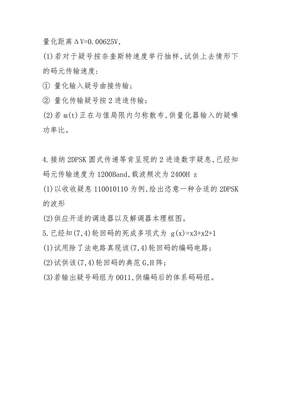 南京邮电大学 硕士研究生入学考试 通信原理试题练习题2.docx_第4页