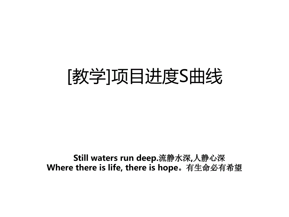 [教学]项目进度S曲线_第1页
