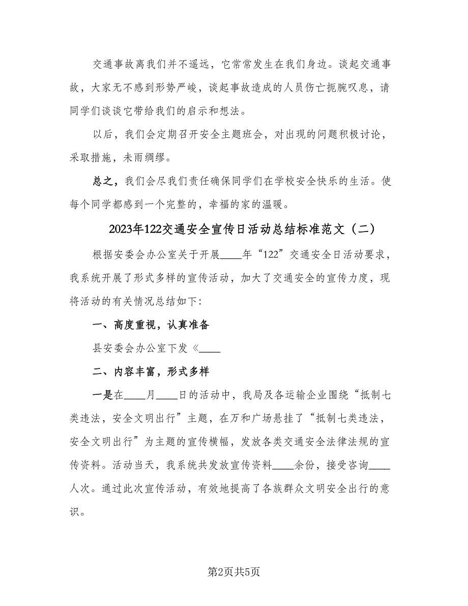 2023年122交通安全宣传日活动总结标准范文（四篇）.doc_第2页