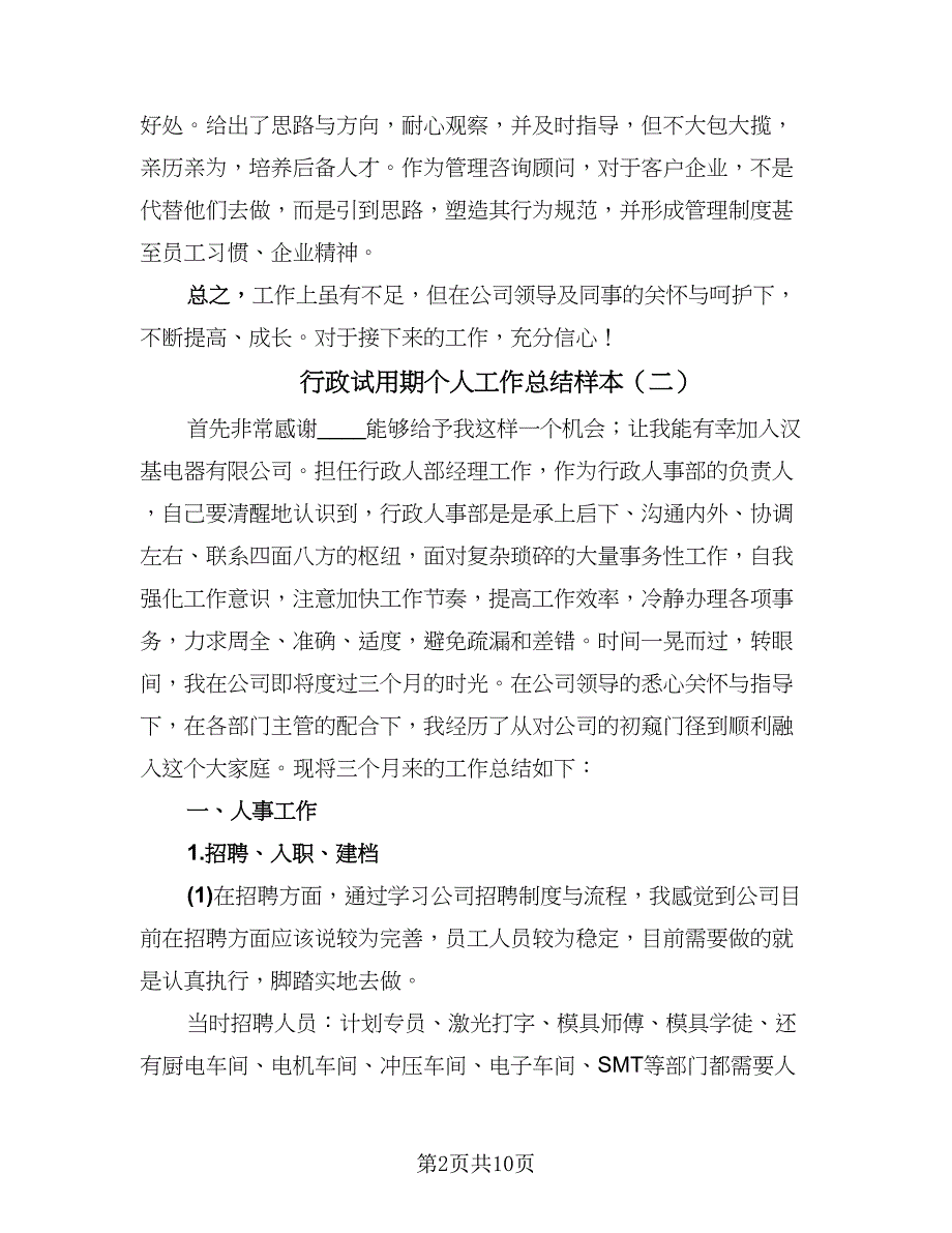 行政试用期个人工作总结样本（四篇）.doc_第2页