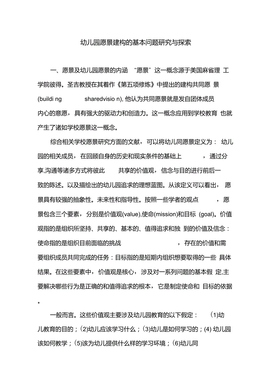 幼儿园愿景建构的基本问题_第1页