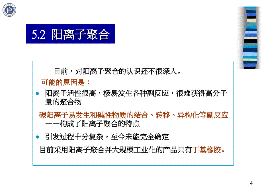 第五章离子聚合ppt课件_第4页