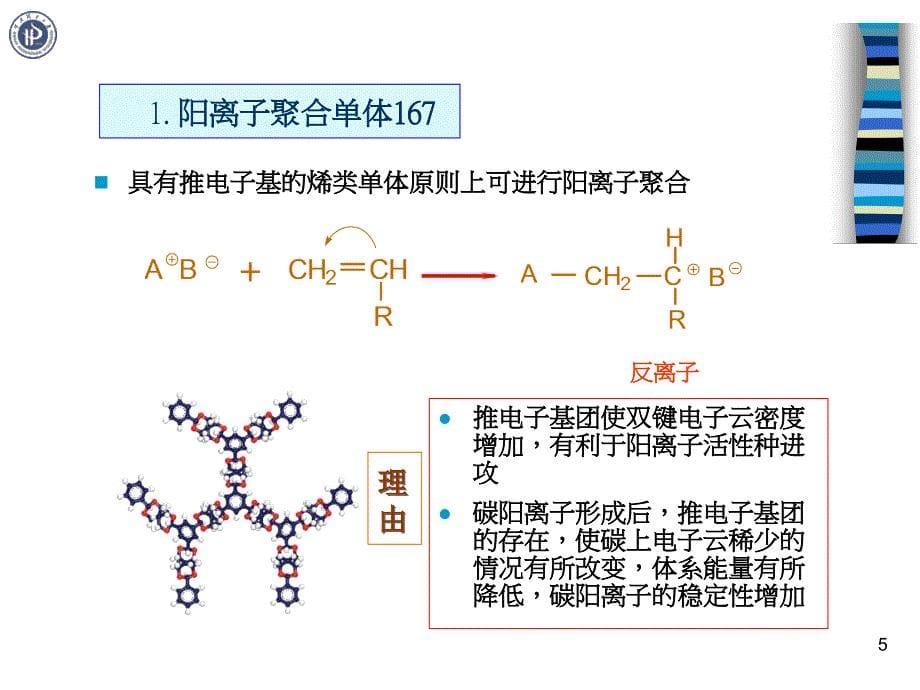 第五章离子聚合ppt课件_第5页