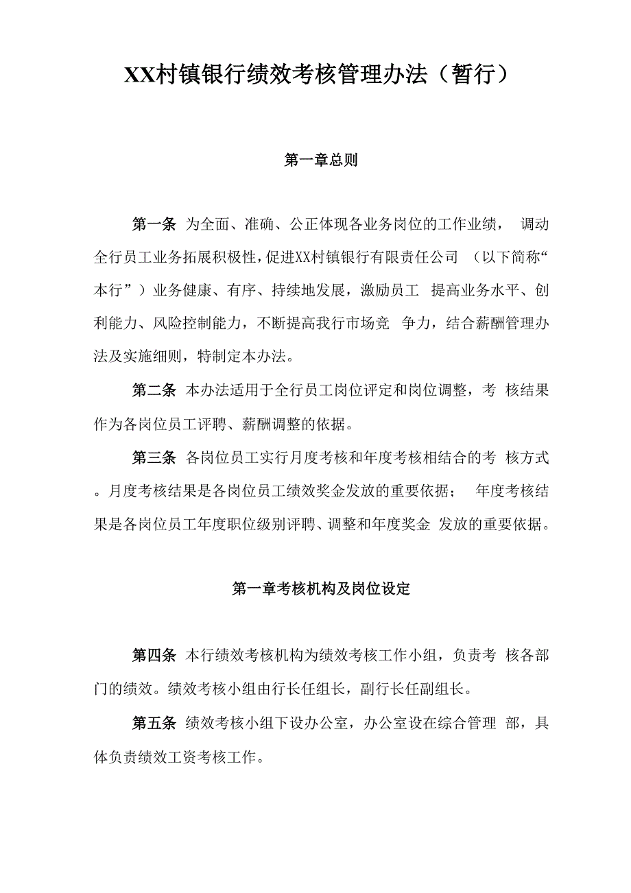 银行员工绩效考核管理办法模版_第1页