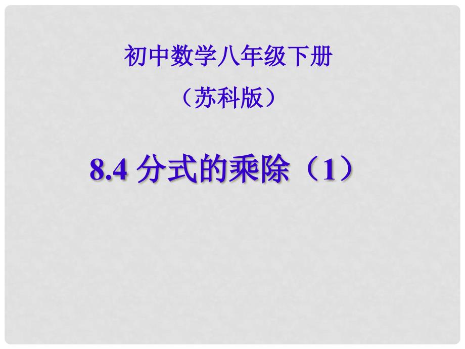 江苏省盐都县郭猛中学八年级数学下册 《8.4分式的乘除》课件 苏科版_第1页