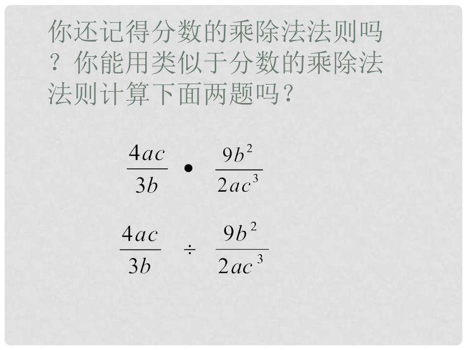 江苏省盐都县郭猛中学八年级数学下册 《8.4分式的乘除》课件 苏科版_第2页