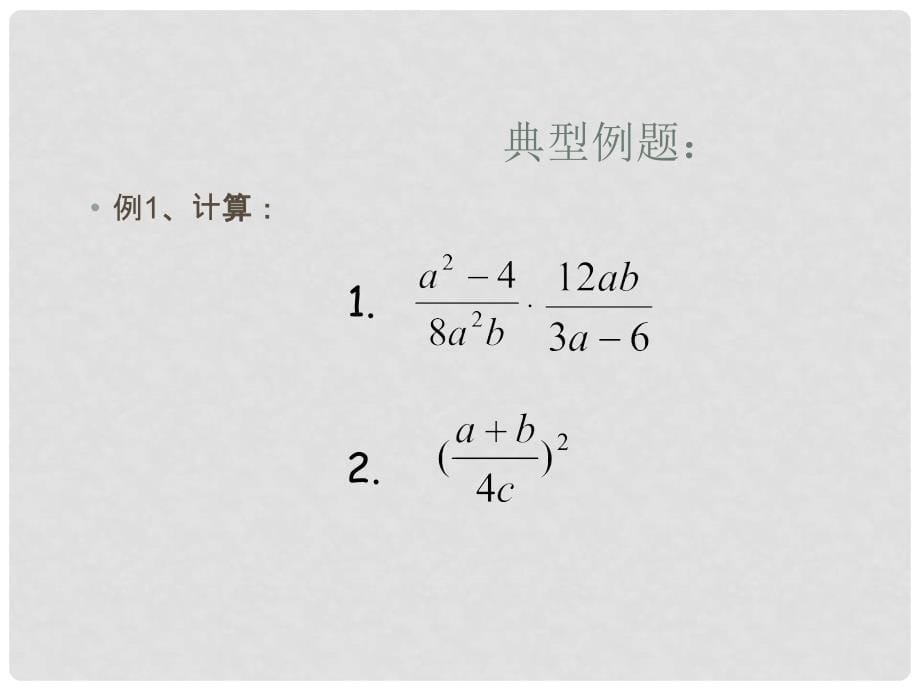 江苏省盐都县郭猛中学八年级数学下册 《8.4分式的乘除》课件 苏科版_第5页