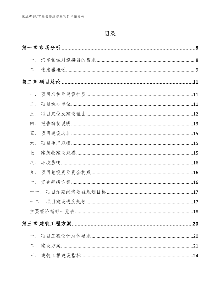 宜春智能连接器项目申请报告_第1页