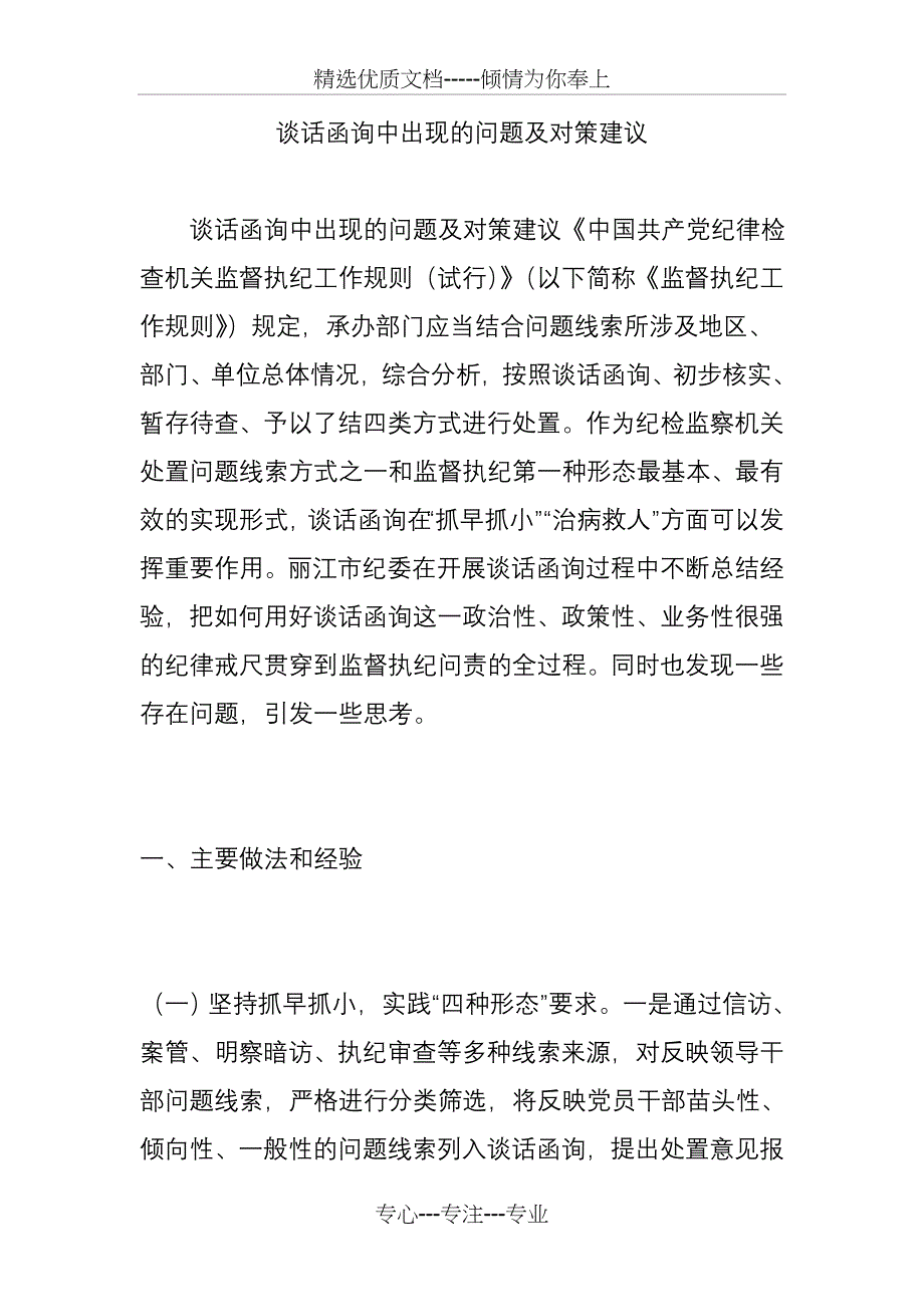 谈话函询中出现的问题及对策建议_第1页