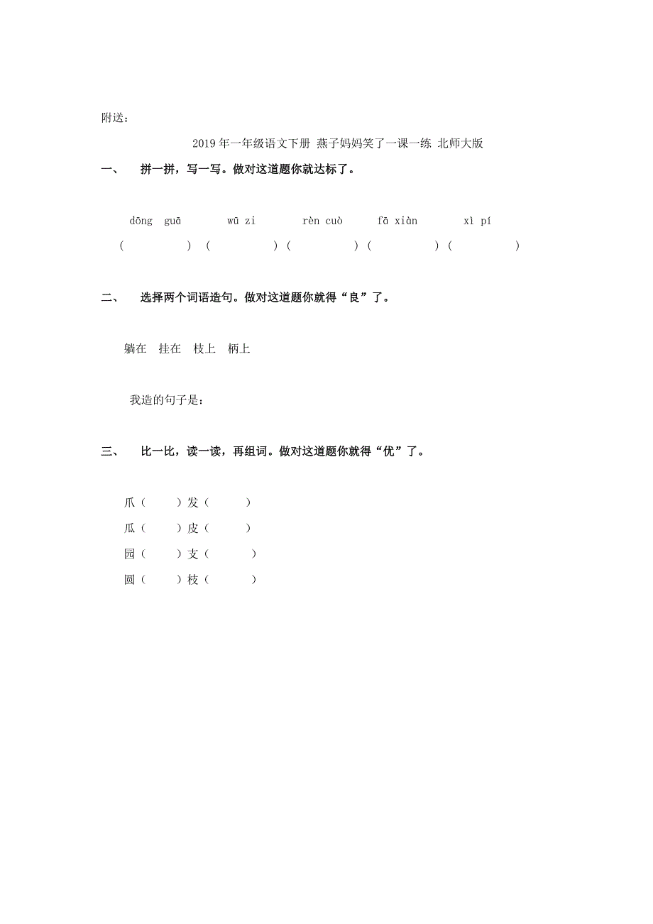 2019年一年级语文下册 火车的故事一课一练（无答案） 鲁教版.doc_第2页