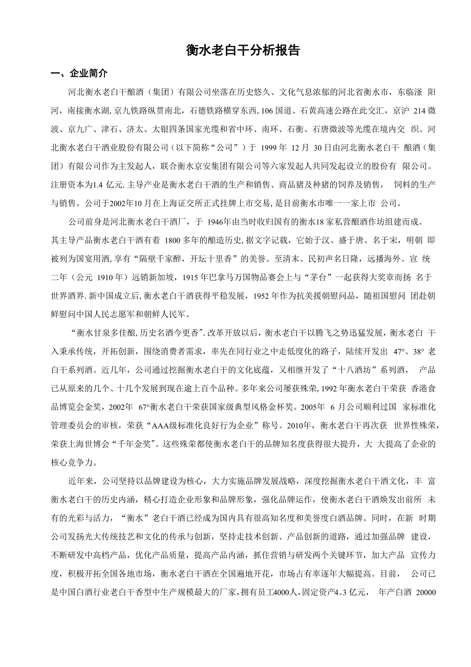 衡水老白干战略分析报告_第1页