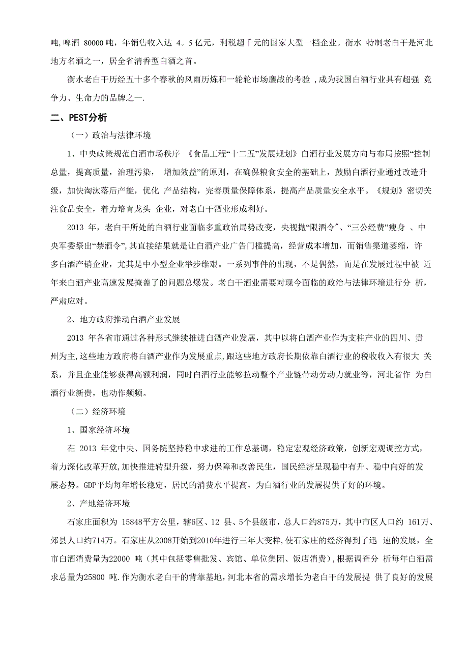 衡水老白干战略分析报告_第2页