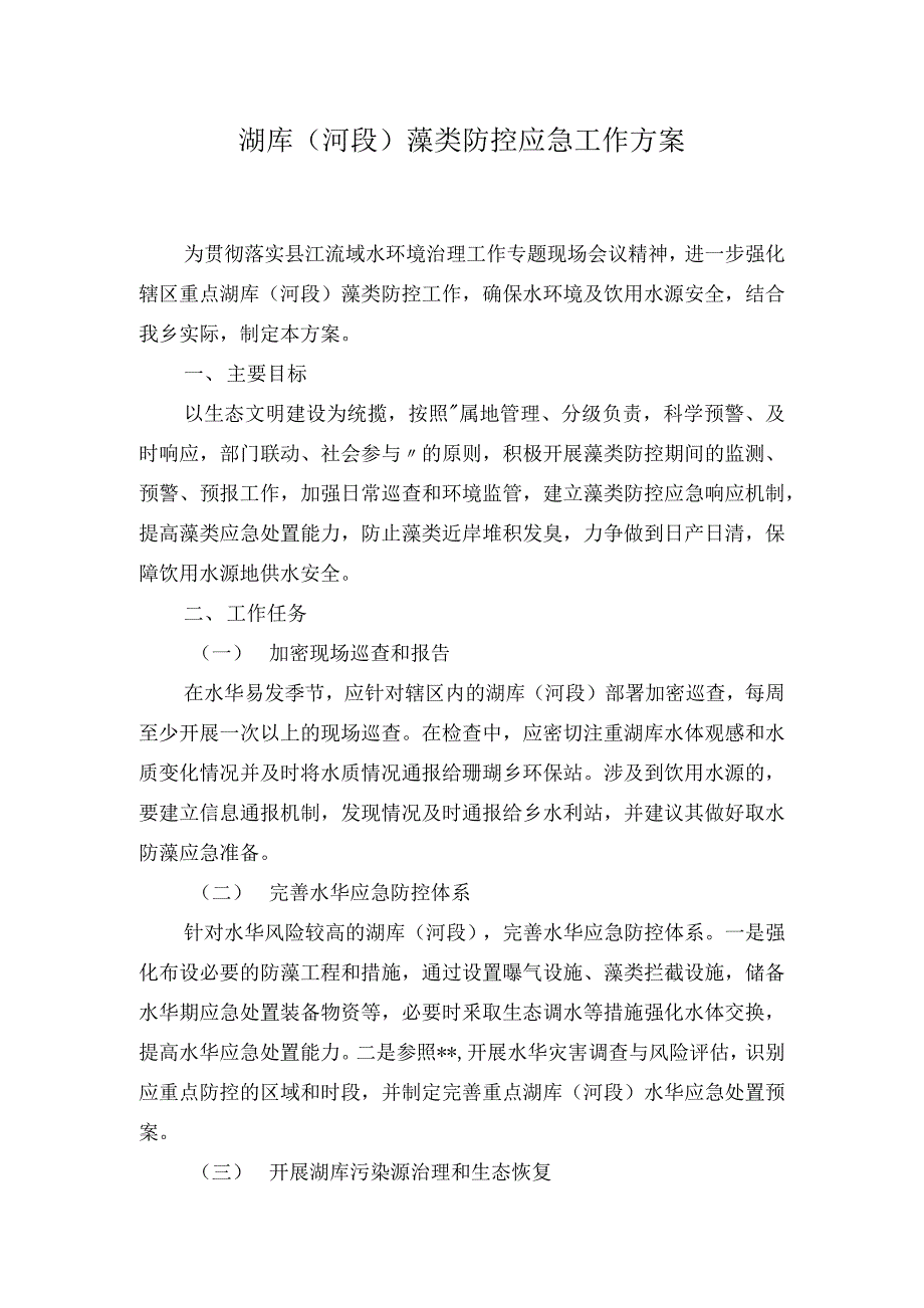 湖库（河段）藻类防控应急工作方案_第1页