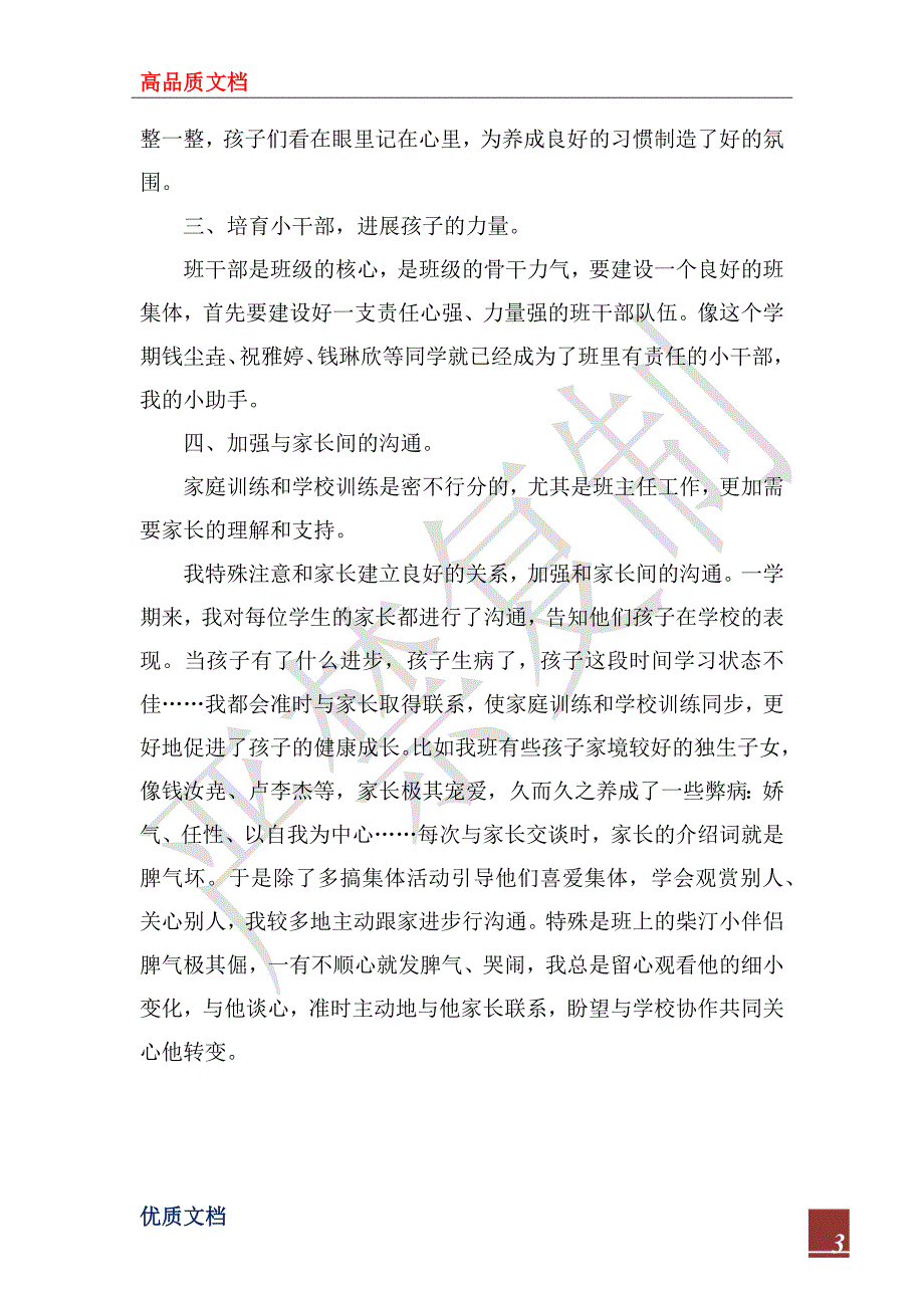 2023年小学班主任工作总结二年级_第3页