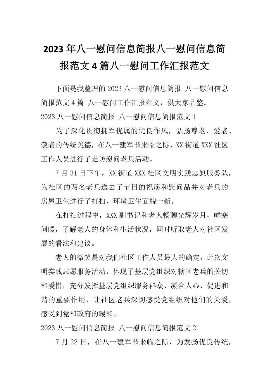 2023年八一慰问信息简报八一慰问信息简报范文4篇八一慰问工作汇报范文_第1页