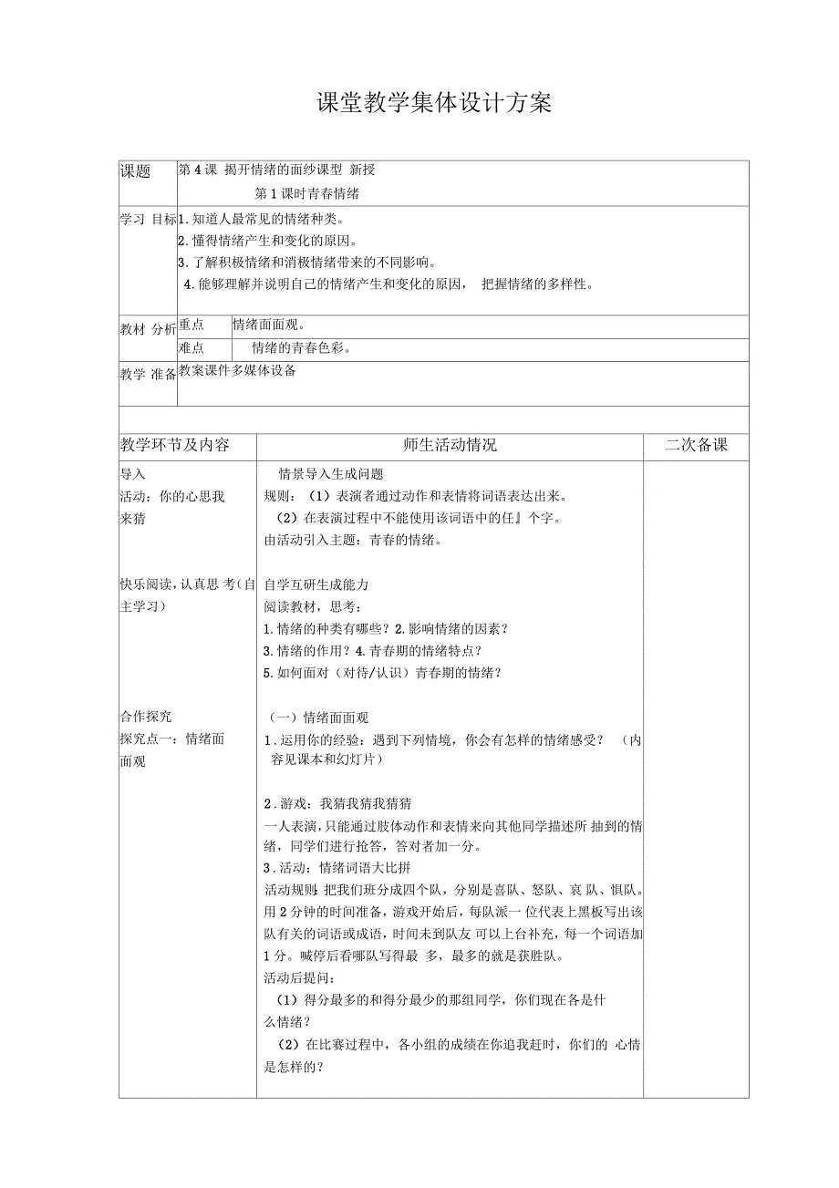 人教道德与法治七年级下册《第一单元青春时光第一课青春的邀约成长的不仅仅是身体》5_第1页