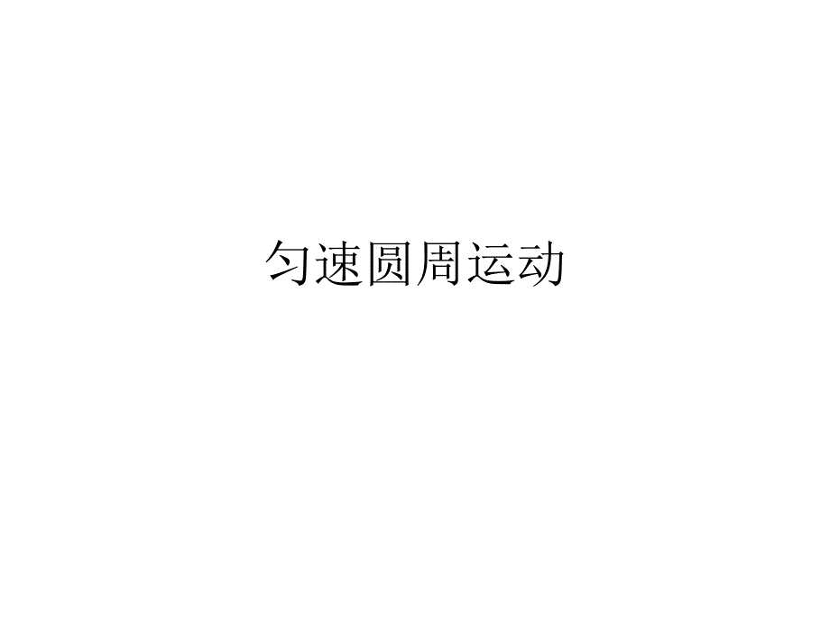 1、怎样描述圆周运动_第1页