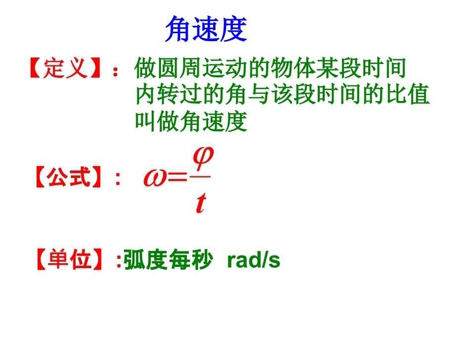 1、怎样描述圆周运动_第5页