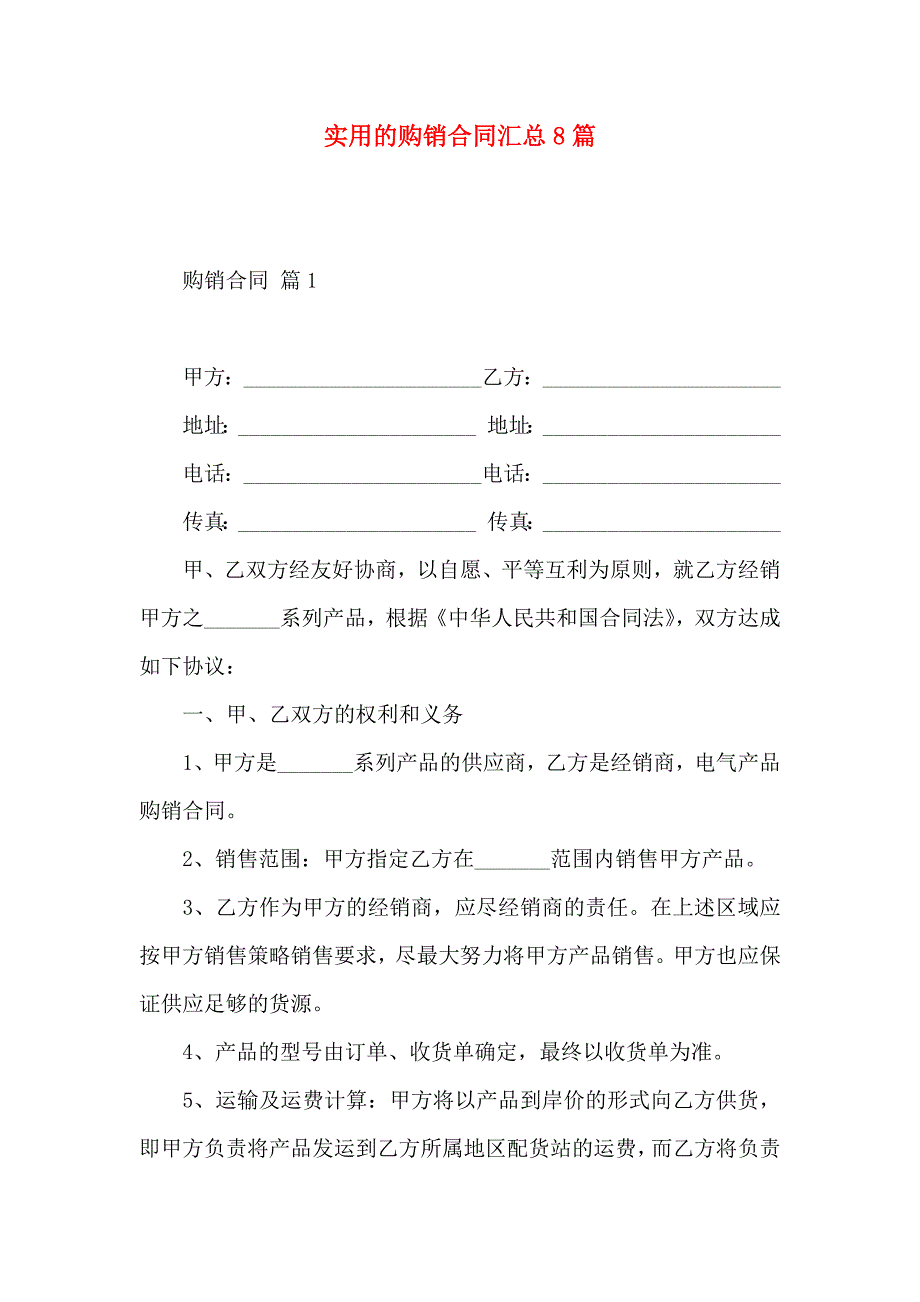 购销合同汇总8篇_第1页