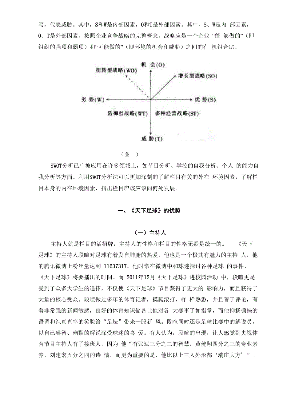 SWOT分析《天下足球》节目_第2页