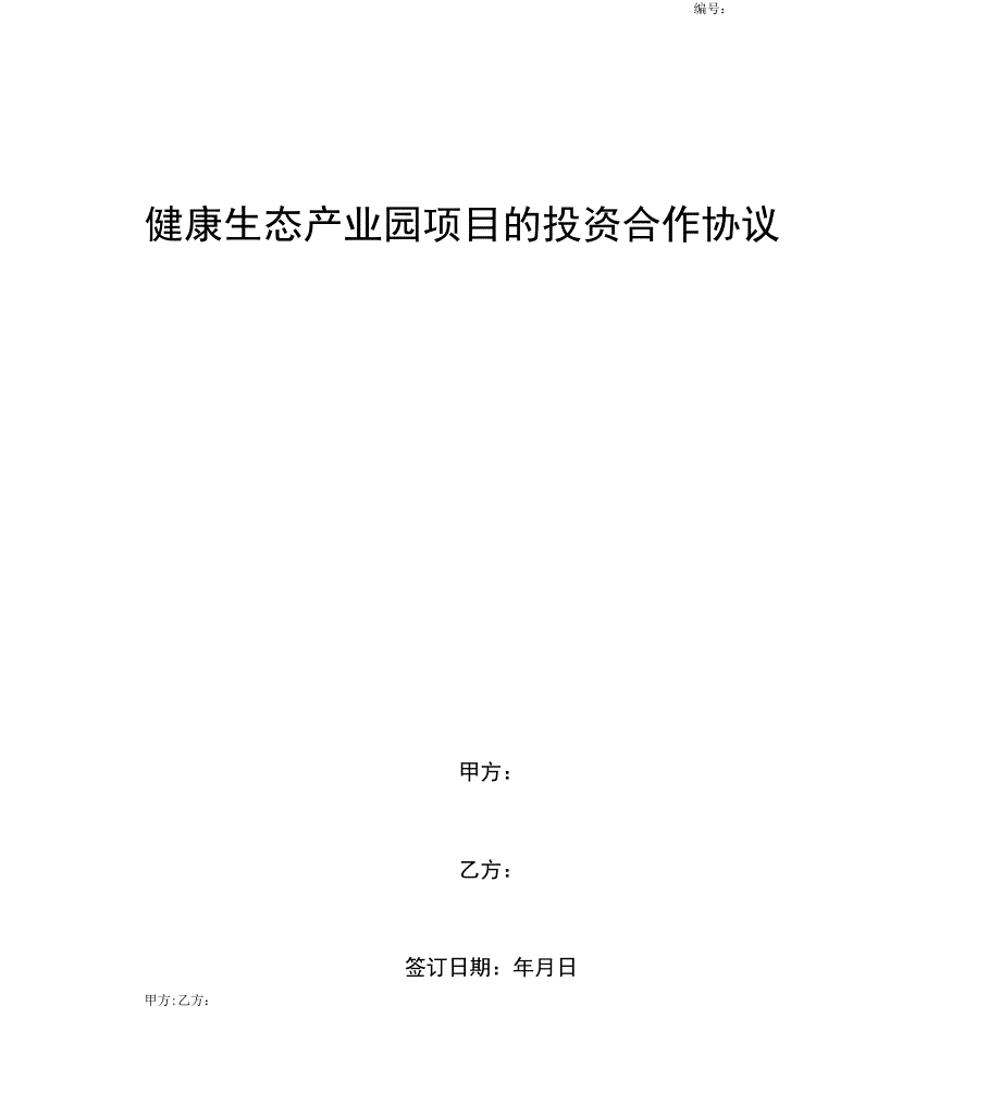 2019年健康生态产业园项目的投资合作合同协议书范本_第1页