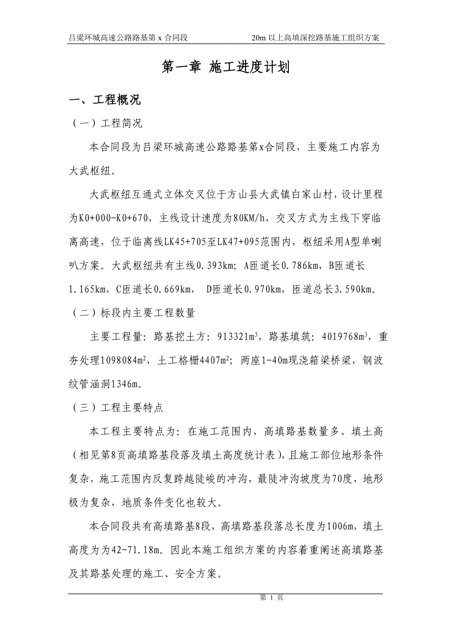 吕梁环城高速20m以上高填深挖路基施工组织方案_第1页