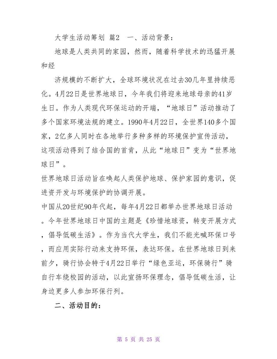 有关大学生活动策划集锦七篇.doc_第5页