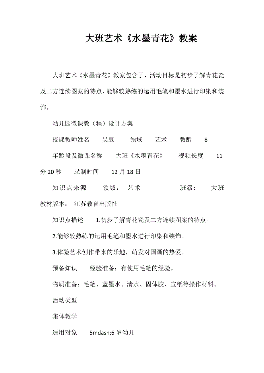 大班艺术《水墨青花》教案_第1页